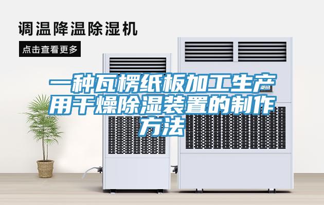 一種瓦楞紙板加工生產用幹燥除濕裝置的製作方法