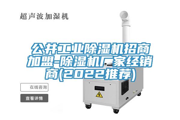 公井工業小黄片软件免费下载招商加盟-小黄片软件免费下载廠家經銷商(2022推薦)