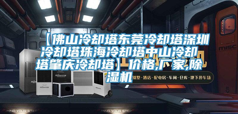 【佛山冷卻塔東莞冷卻塔深圳冷卻塔珠海冷卻塔中山冷卻塔肇慶冷卻塔】價格,廠家,小黄片软件免费下载