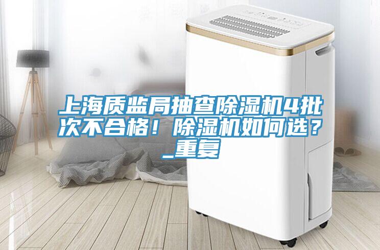 上海質監局抽查小黄片软件免费下载4批次不合格！小黄片软件免费下载如何選？_重複