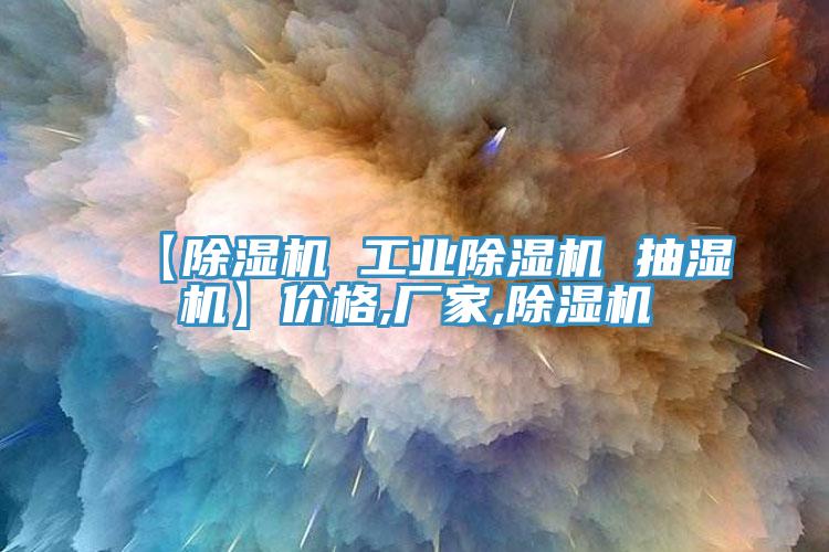 【小黄片软件免费下载 工業小黄片软件免费下载 抽濕機】價格,廠家,小黄片软件免费下载