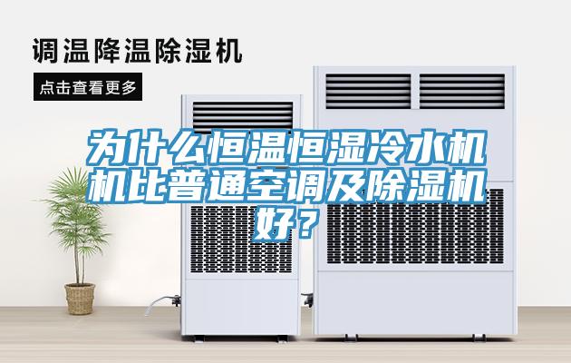 為什麽恒溫恒濕冷水機機比普通空調及小黄片软件免费下载好？