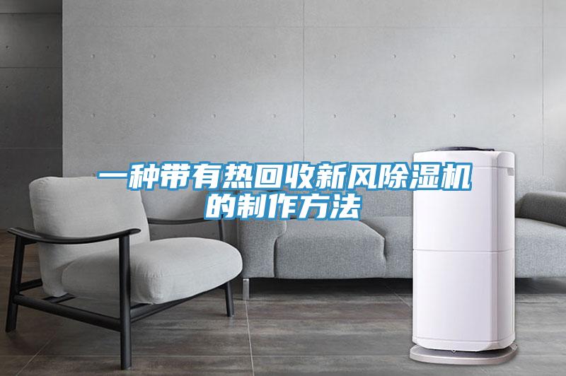 一種帶有熱回收新風小黄片软件免费下载的製作方法