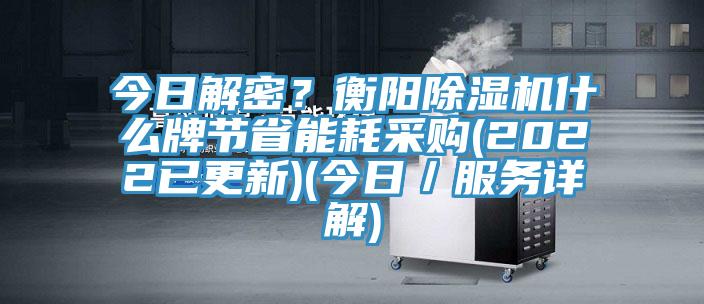 今日解密？衡陽小黄片软件免费下载什麽牌節省能耗采購(2022已更新)(今日／服務詳解)