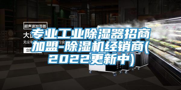 專業工業除濕器招商加盟-小黄片软件免费下载經銷商(2022更新中)