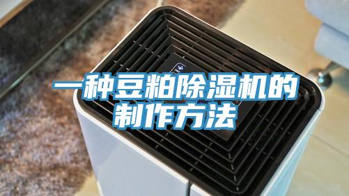 一種豆粕小黄片软件免费下载的製作方法