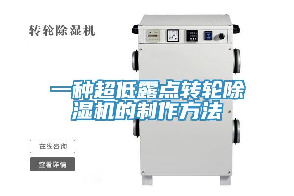 一種超低露點轉輪小黄片软件免费下载的製作方法