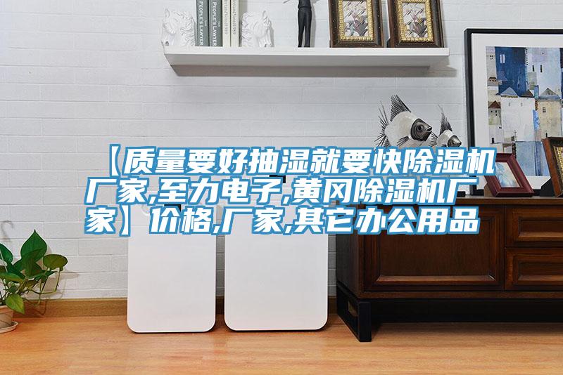 【質量要好抽濕就要快小黄片软件免费下载廠家,至力電子,黃岡小黄片软件免费下载廠家】價格,廠家,其它辦公用品