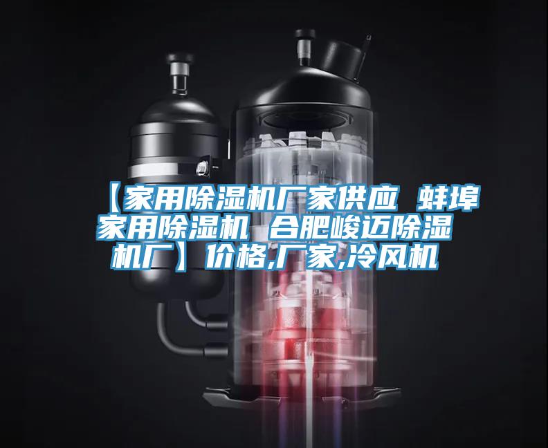 【家用小黄片软件免费下载廠家供應 蚌埠家用小黄片软件免费下载 合肥峻邁小黄片软件免费下载廠】價格,廠家,冷風機