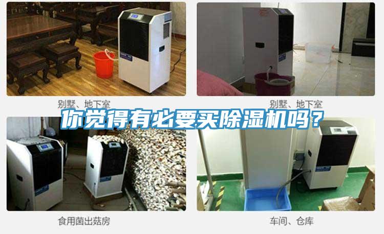 你覺得有必要買小黄片软件免费下载嗎？