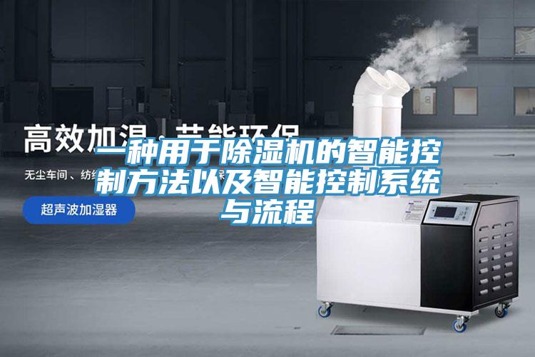 一種用於小黄片软件免费下载的智能控製方法以及智能控製係統與流程