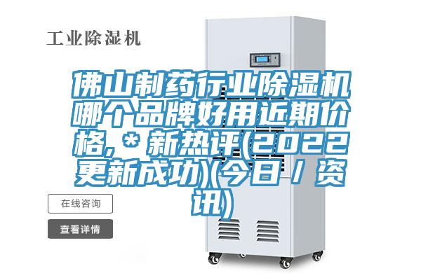 佛山製藥行業小黄片软件免费下载哪個品牌好用近期價格,＊新熱評(2022更新成功)(今日／資訊)