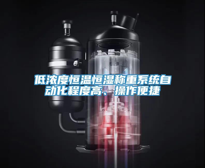 低濃度恒溫恒濕稱重係統自動化程度高、操作便捷