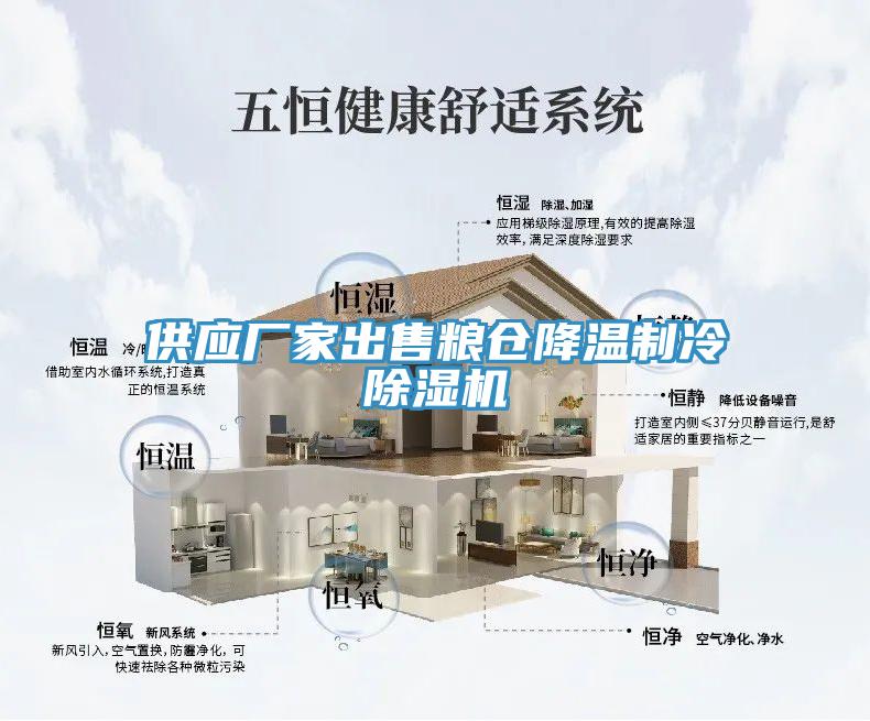 供應廠家出售糧倉降溫製冷小黄片软件免费下载