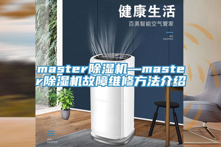 master小黄片软件免费下载—master小黄片软件免费下载故障維修方法介紹