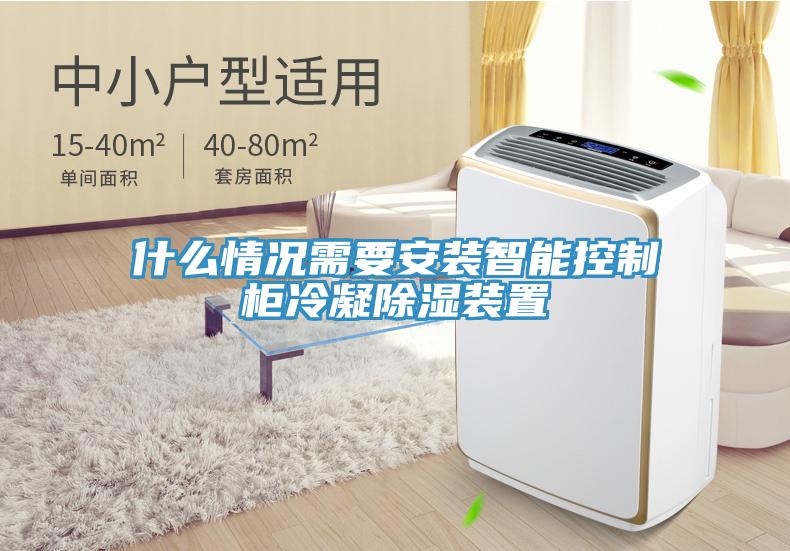 什麽情況需要安裝智能控製櫃冷凝除濕裝置