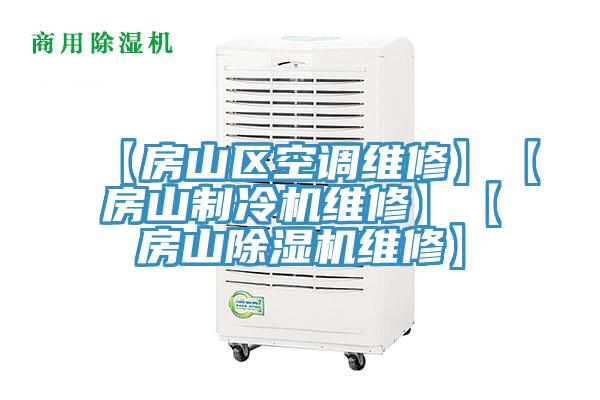 【房山區空調維修】【房山製冷機維修】【房山小黄片软件免费下载維修】
