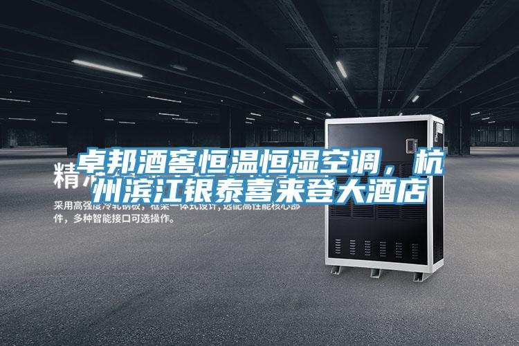 卓邦酒窖恒溫恒濕空調，杭州濱江銀泰喜來登大酒店