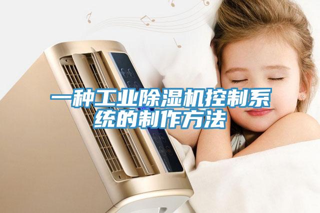 一種工業小黄片软件免费下载控製係統的製作方法
