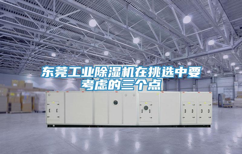 東莞工業小黄片软件免费下载在挑選中要考慮的三個點