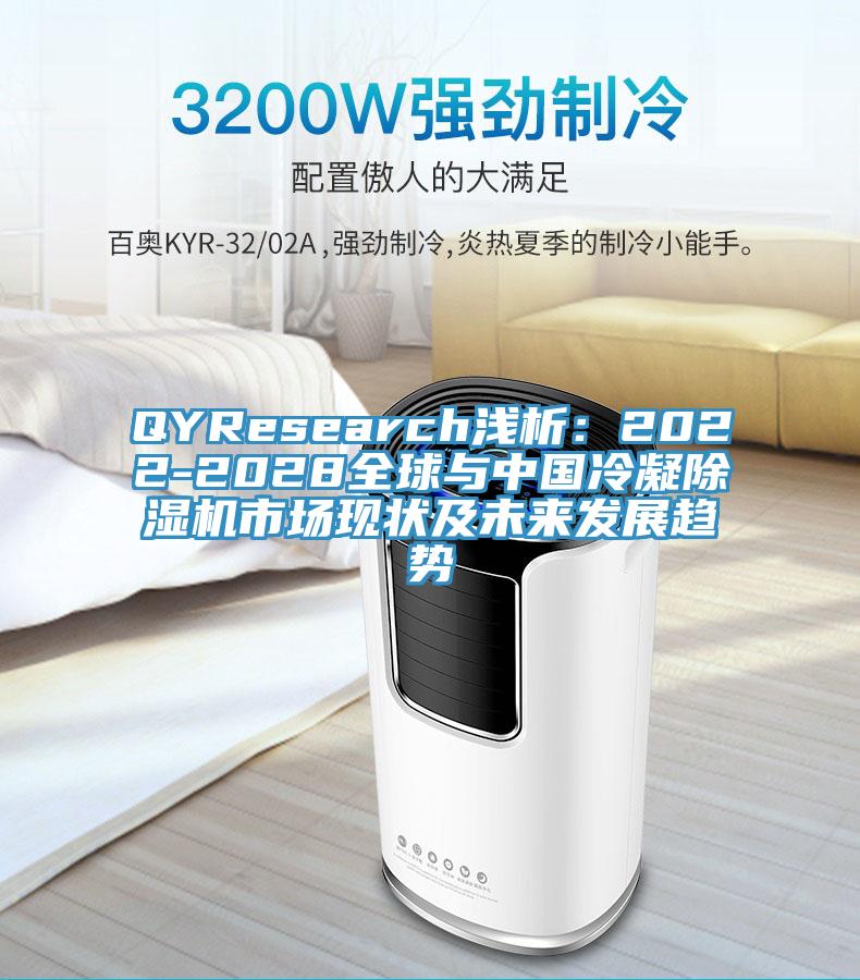 QYResearch淺析：2022-2028全球與中國冷凝小黄片软件免费下载市場現狀及未來發展趨勢