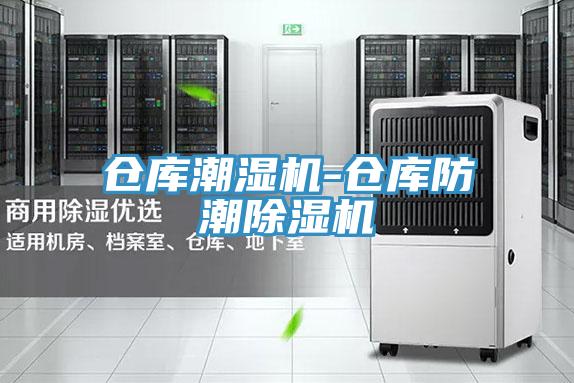 倉庫潮濕機-倉庫防潮小黄片软件免费下载