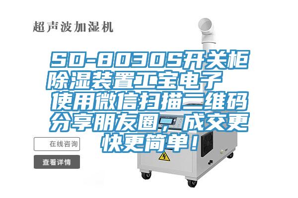 SD-8030S開關櫃除濕裝置工寶電子  使用微信掃描二維碼分享朋友圈，成交更快更簡單！