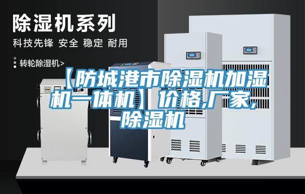 【防城港市小黄片软件免费下载加濕機一體機】價格,廠家,小黄片软件免费下载