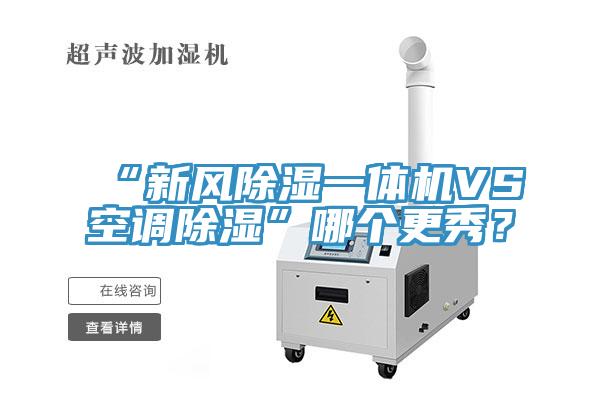“新風除濕一體機VS空調除濕”哪個更秀？