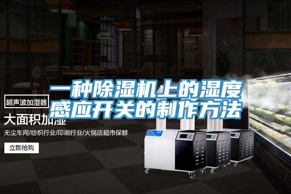 一種小黄片软件免费下载上的濕度感應開關的製作方法