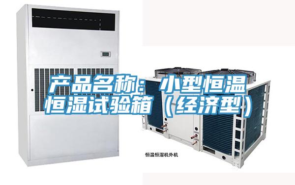 產品名稱：小型恒溫恒濕試驗箱（經濟型）
