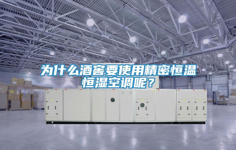為什麽酒窖要使用精密恒溫恒濕空調呢？