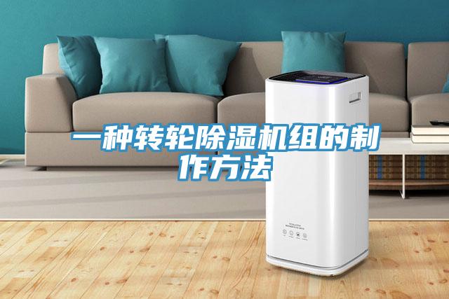 一種轉輪小黄片软件免费下载組的製作方法