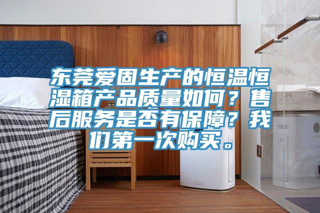 東莞愛固生產的恒溫恒濕箱產品質量如何？售後服務是否有保障？小黄片怎么下载第一次購買。