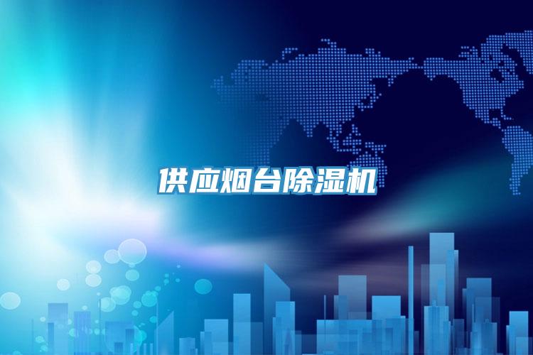 供應煙台小黄片软件免费下载