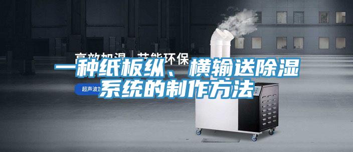 一種紙板縱、橫輸送除濕係統的製作方法