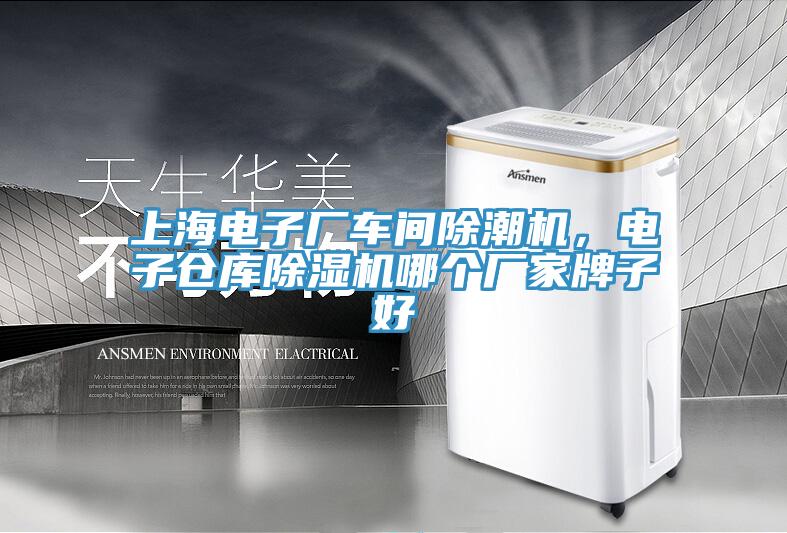上海電子廠車間除潮機，電子倉庫小黄片软件免费下载哪個廠家牌子好