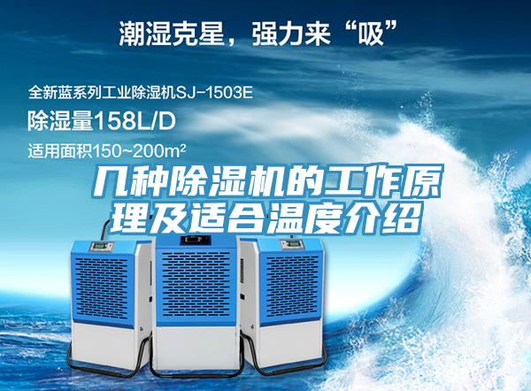 幾種小黄片软件免费下载的工作原理及適合溫度介紹