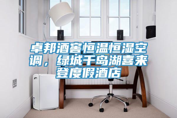 卓邦酒窖恒溫恒濕空調，綠城千島湖喜來登度假酒店