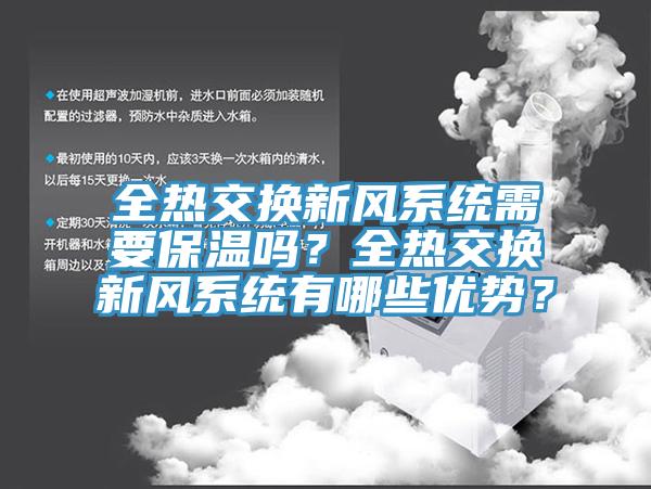 全熱交換新風係統需要保溫嗎？全熱交換新風係統有哪些優勢？