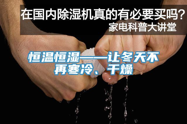 恒溫恒濕——讓冬天不再寒冷、幹燥