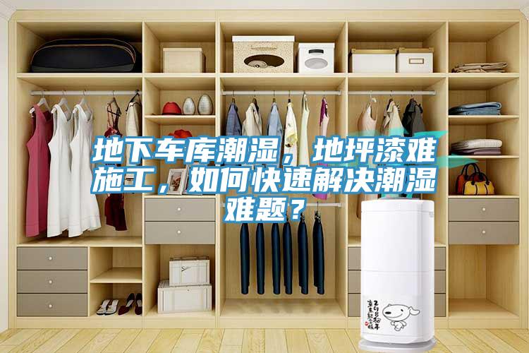 地下車庫潮濕，地坪漆難施工，如何快速解決潮濕難題？