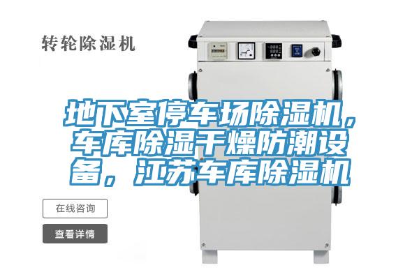 地下室停車場小黄片软件免费下载，車庫除濕幹燥防潮設備，江蘇車庫小黄片软件免费下载