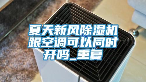 夏天新風小黄片软件免费下载跟空調可以同時開嗎_重複
