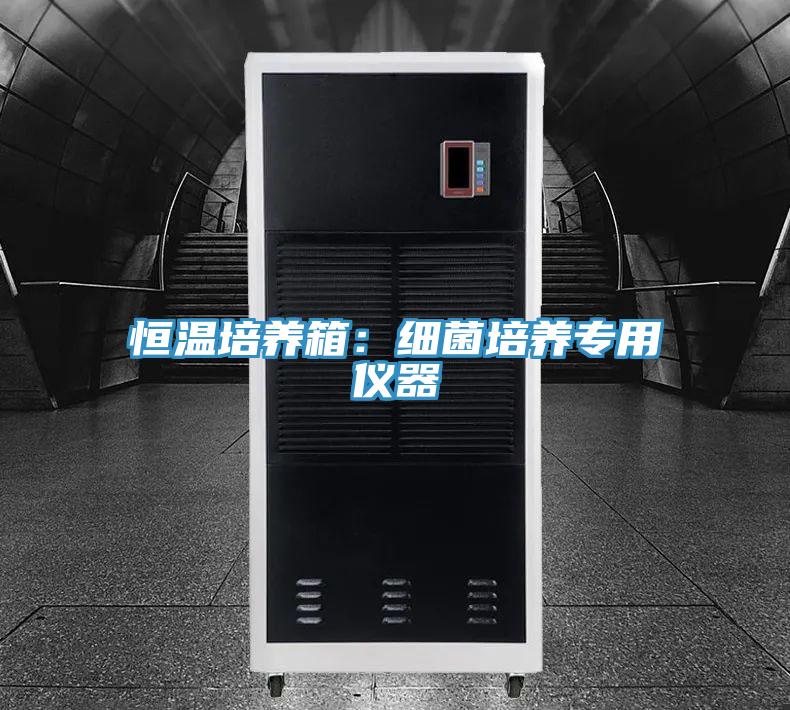 恒溫培養箱：細菌培養專用儀器