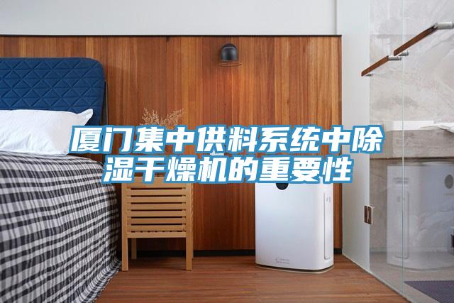 廈門集中供料係統中除濕幹燥機的重要性