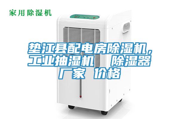 墊江縣配電房小黄片软件免费下载，工業抽濕機  除濕器廠家 價格