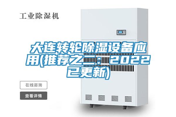 大連轉輪除濕設備應用(推薦之二：2022已更新)