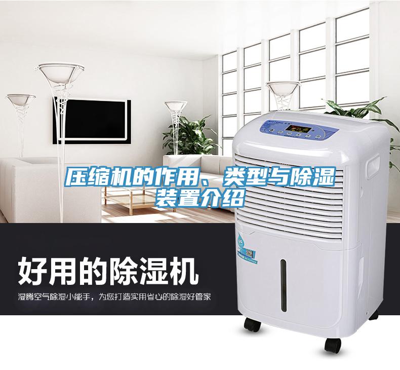 壓縮機的作用、類型與除濕裝置介紹