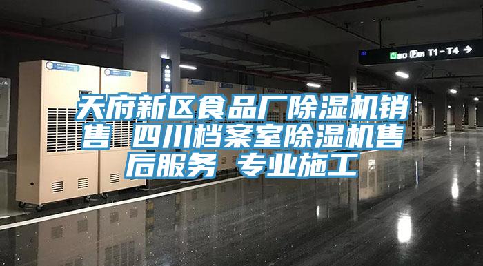 天府新區食品廠小黄片软件免费下载銷售 四川檔案室小黄片软件免费下载售後服務 專業施工